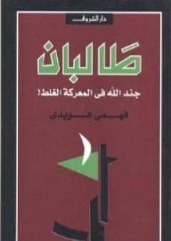 تحميل كتاب طالبان - جند الله في المعركة الغلط PDF