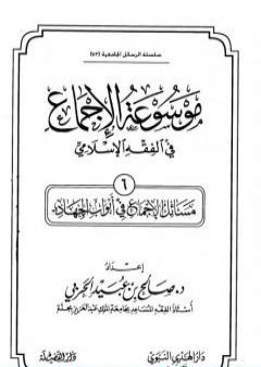 موسوعة الإجماع في الفقه الإسلامي - الجزء السادس: أبواب الجهاد PDF