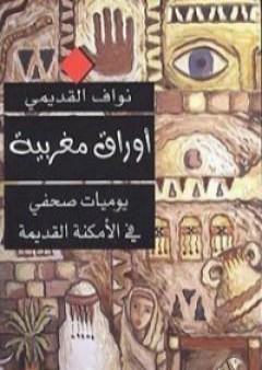 كتاب أوراق مغربية - يوميات صحفي في الأمكنة القديمة PDF