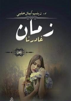 كتاب زمان غادرنا PDF