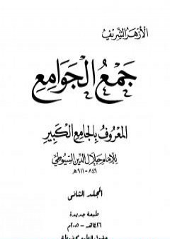 جمع الجوامع المعروف بالجامع الكبير - المجلد الثاني