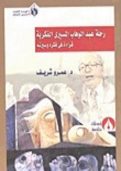 ثمار رحلة عبد الوهاب المسيري الفكرية - قراءة في فكره وسيرته