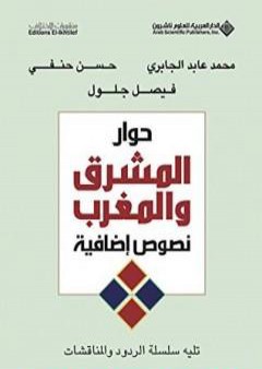 تحميل كتاب حوار المشرق والمغرب PDF