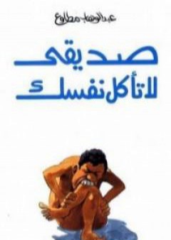 صديقي لا تأكل نفسك PDF