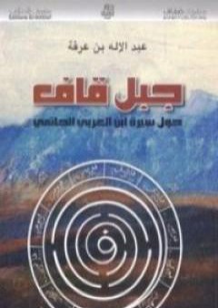 كتاب جبل قاف حول سيرة ابن العربي الحاتمي PDF