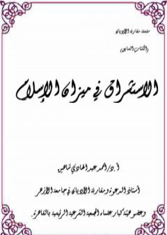 الاستشراق في ميزان الإسلام PDF