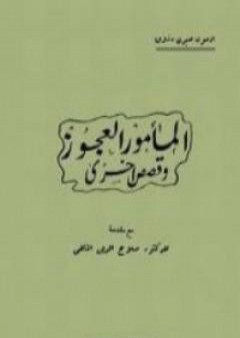 كتاب المأمور العجوز وقصص أخرى PDF