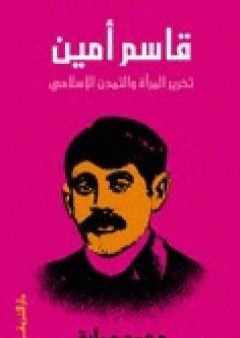 تحميل كتاب قاسم أمين - تحرير المرأة والتمدن الإسلامي PDF