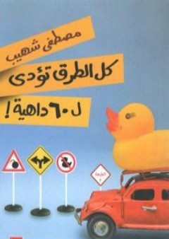 كتاب كل الطرق تؤدي ل60 داهية PDF