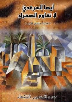 تحميل كتاب أيها السرمدي لا تقاوم الصحراء PDF