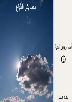 كتاب أحد دروس الحياة - العدد الثالث PDF