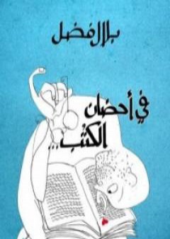 في أحضان الكتب PDF