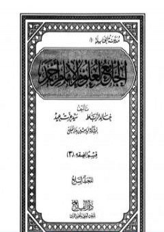 الجامع لعلوم الإمام أحمد - المجلد السابع: الفقه 3 PDF