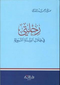 رحلتي في ظلال السنة النبوية PDF