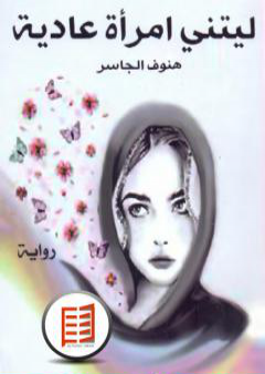 تحميل كتاب ليتني امرأة عادية PDF