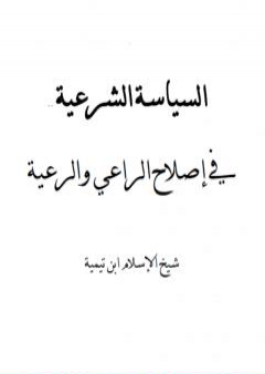 السياسة الشرعية في إصلاح الراعي والرعية - نسخة أخرى