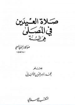 صلاة العيدين في المصلى هي السنة