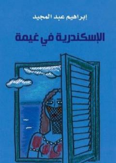 تحميل كتاب الإسكندرية في غيمة PDF