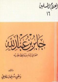 تحميل كتاب جابر بن عبد الله صحابى إمام وحافظ فقيه PDF