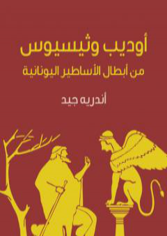 كتاب أوديب وثيسيوس PDF