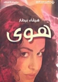 كتاب هوى PDF