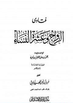 تحميل كتاب فتاوى الزواج وعشرة النساء PDF