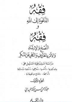 فقه الدعوة إلى الله وفقه النصح والإرشاد والأمر بالمعروف والنهي عن المنكر - الجزء الأول