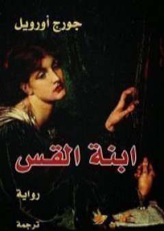 كتاب ابنة القس PDF