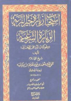 استحباب زيارة خير البرية الزيارة الشرعية وهو كتاب: الرد على الإخنائي