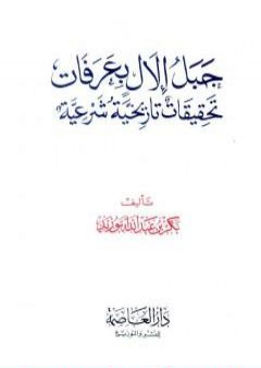 تحميل كتاب جبل إلال بعرفات تحقيقات تاريخية شرعية PDF