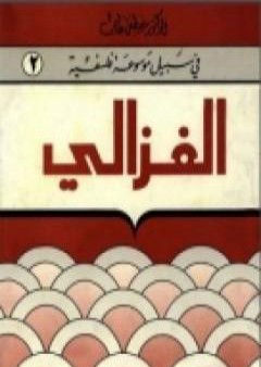 تحميل كتاب الغزالي - سلسلة في سبيل موسوعة فلسفية PDF