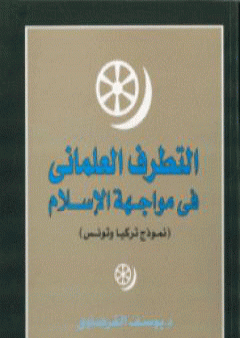 التطرف العلماني في مواجهة الإسلام