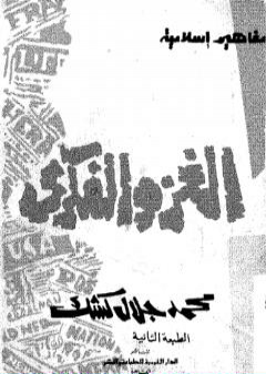 كتاب الغزو الفكري PDF