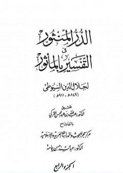 الدر المنثور في التفسير بالمأثور - الجزء الرابع PDF