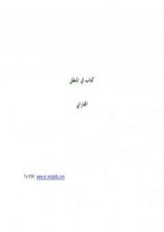 في المنطق PDF