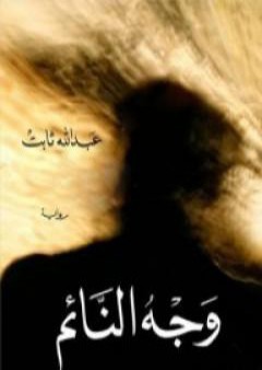 كتاب وجه النائم PDF