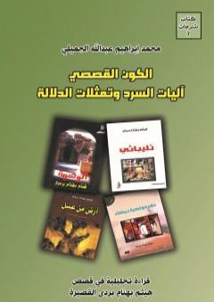 تحميل كتاب الكون القصصي - آليات السرد وتمثلات الدلالة PDF