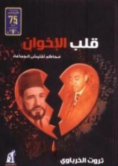 كتاب قلب الإخوان - محاكم تفتيش الجماعة PDF