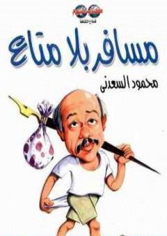 كتاب مسافر بلا متاع PDF