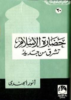 حضارة الإسلام تشرق من جديد