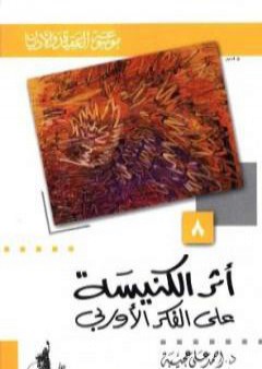 تحميل كتاب أثر الكنيسة على الفكر الأوربي PDF