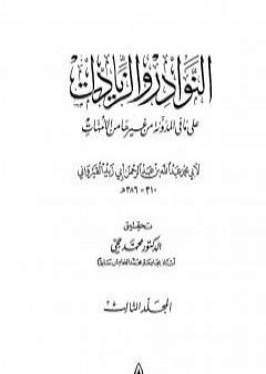 تحميل كتاب النوادر والزيادات على ما في المدونة من غيرها من الأمهات - المجلد الثالث : الجهاد - السبق والرمي PDF