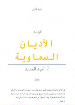 الأديان السماوية: العهد الجديد