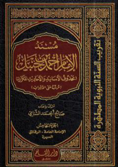 تحميل كتاب مسند الإمام أحمد بن حنبل - محذوف الأسانيد والأحاديث المكررة : الجزء الخامس PDF