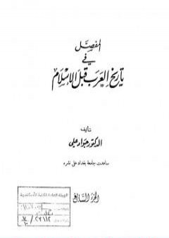 المفصل في تاريخ العرب قبل الإسلام - الجزء السابع PDF