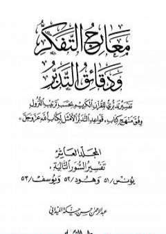 معارج التفكر ودقائق التدبر تفسير تدبري للقرآن الكريم - المجلد العاشر