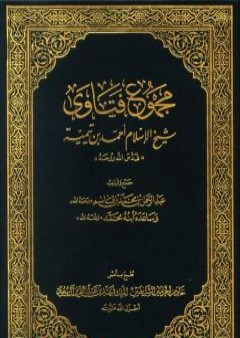 تحميل كتاب مجموع فتاوى شيخ الإسلام أحمد بن تيمية - مقدمة المجلد الأول PDF