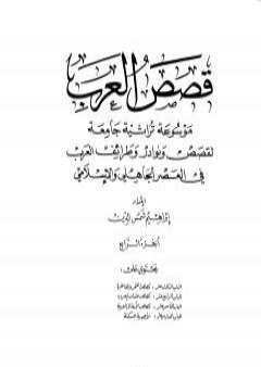 تحميل كتاب قصص العرب - الجزء الرابع PDF