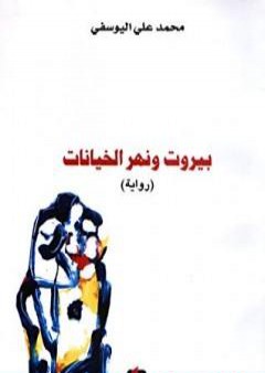 بيروت ونهر الخيانات PDF