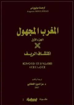 المغرب المجهول - الجزء الأول: اكتشاف الريف PDF